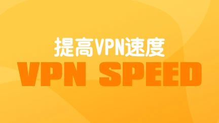 alt 小牛加速器 提高 VPN 速度的方法